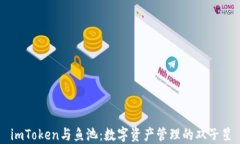 imToken与鱼池：数字资产管理的双子星