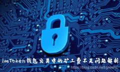 imToken钱包交易中的矿工费不足问题解