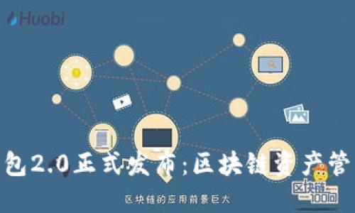 imToken钱包2.0正式发布：区块链资产管理的新纪元