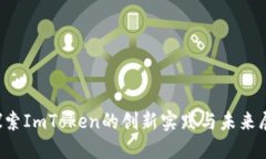  探索ImToken的创新实践与未来展望