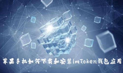 苹果手机如何下载和安装imToken钱包应用