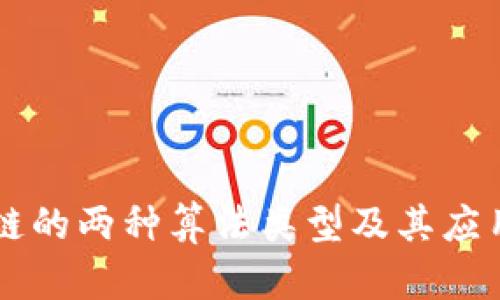 区块链的两种算法类型及其应用解析