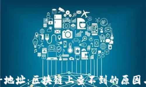 
imToken子地址：区块链上查不到的原因与解决方案