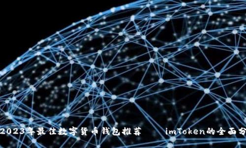 : 2023年最佳数字货币钱包推荐——imToken的全面分析
