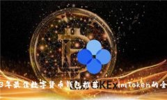 : 2023年最佳数字货币钱包推荐——im