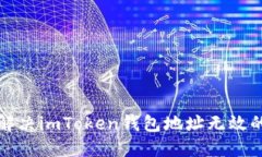 如何解决imToken钱包地址无效的问题