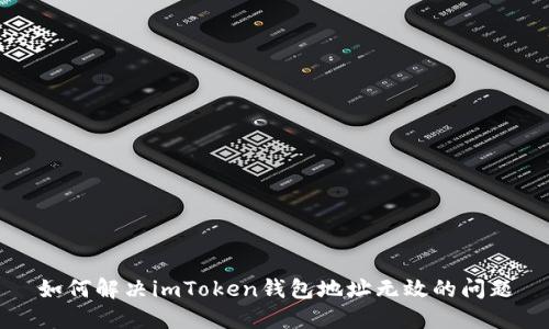 如何解决imToken钱包地址无效的问题