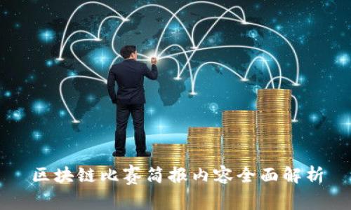 区块链比赛简报内容全面解析
