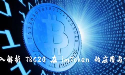  深入解析 TRC20 在 imToken 的应用与前景