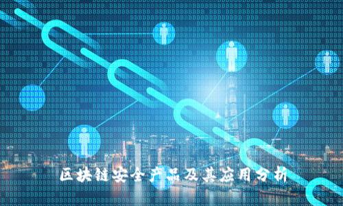 区块链安全产品及其应用分析