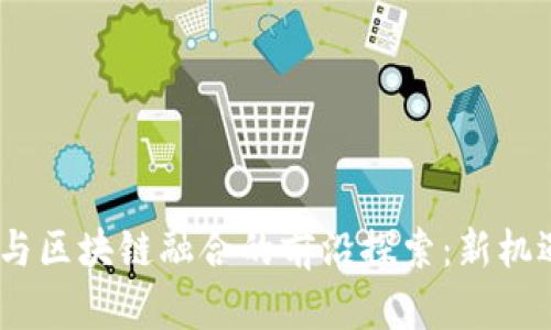 云南5G与区块链融合的前沿探索：新机遇与挑战