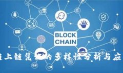 区块链上链凭证的多样性分析与应用探