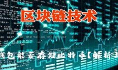 imToken钱包能否存储比特币？解析与使