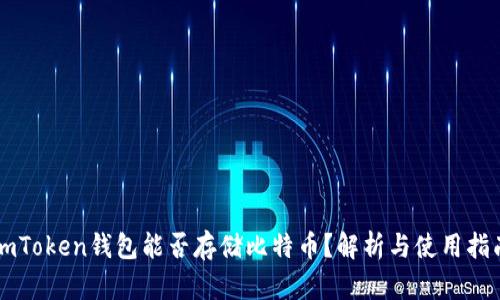 imToken钱包能否存储比特币？解析与使用指南