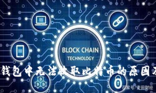 imToken 钱包中无法收取比特币的原因及解决方案