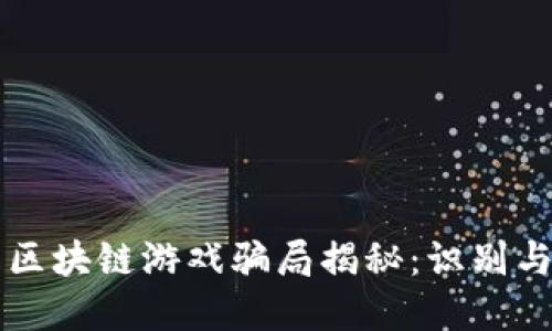 新型区块链游戏骗局揭秘：识别与防范