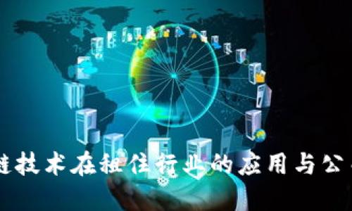 区块链技术在租住行业的应用与公司概览