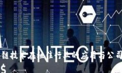 区块链技术在租住行业的应用与公司概