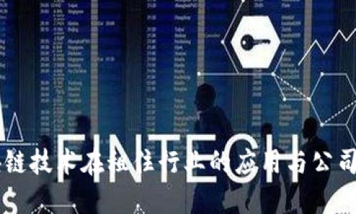 区块链技术在租住行业的应用与公司概览