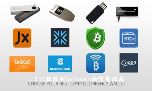 : ETC提现到imToken的完整指南