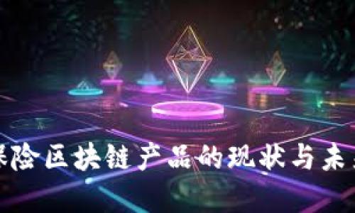 教育保险区块链产品的现状与未来展望