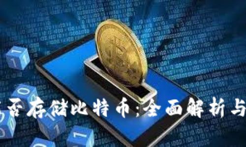 IM钱包能否存储比特币：全面解析与使用指南