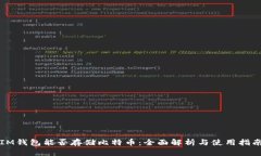 IM钱包能否存储比特币：全面解析与使