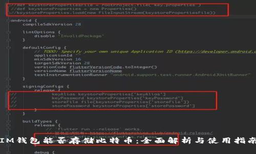 IM钱包能否存储比特币：全面解析与使用指南