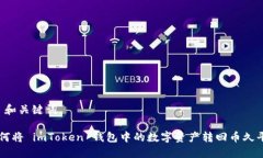 1. 和关键词如何将 imToken 钱包中的数字