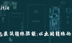 bibtitle/bibtitle /guanjianci ### IM钱包最低转