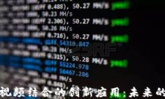 区块链与视频结合的创新应用：未来的