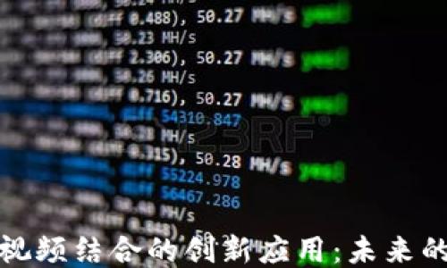 
区块链与视频结合的创新应用：未来的视听体验