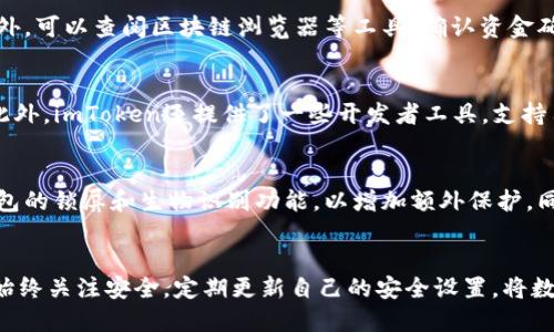   如何将货币转移到imToken钱包中？ / 
 guanjianci imToken, 货币转移, 数字钱包 /guanjianci 

引言
在数字货币的世界中，除了交易所、冷钱包和其他形式的存储，imToken钱包作为一种流行的数字资产管理工具，逐渐受到了用户的青睐。移入移出数字货币的过程对于新手来说可能稍显复杂，但其实只要掌握了基本步骤，就能轻松进行货币的转移。本文将详细介绍如何将货币转移到imToken钱包中，以及相关的问题与解决方案。

什么是imToken钱包？
imToken是一个多功能的数字资产钱包，它支持多种加密货币的存储、交易和管理。这个钱包的用户界面友好，支持Ethereum、Bitcoin、EOS等多种主流数字货币的管理。imToken还具有去中心化的特点，用户掌控自己的私钥，提升了安全性。此外，钱包内置了去中心化交易所（DEX），用户可以在不依赖中心化交易所的情况下进行资产交易。

如何创建imToken钱包？
在将货币转移到imToken之前，用户首先需要创建一个imToken钱包。这个过程非常简单，只需下载app并按照提示进行操作。创建时系统会要求用户设置一个密码，并生成一个助记词，这些信息是钱包安全性的关键，务必小心保存。

将货币转移到imToken的步骤
将货币转移到imToken钱包中，用户可以通过以下几种方式进行操作：

h41. 从交易所转移/h4
如果用户在某个交易所购买了数字货币，可以通过提币的方式将这些货币转移到imToken。
ol
    li登录交易所账户，并找到提币或提取的选项。/li
    li在提币过程中选择要提取的货币，并输入imToken钱包的地址。/li
    li确认提币详情包括数量和地址无误后，提交后续的验证过程。/li
/ol

h42. 从其他钱包转移/h4
用户如果在其他钱包（如Trust Wallet、Coinbase等）持有数字资产，可以将其转到imToken。操作步骤与从交易所提币类似。

h43. 使用二维码转移/h4
用户还可以利用imToken提供的二维码功能，直接从朋友的钱包或其他平台进行转账。用户只需扫描二维码，即可完成转移。

可能相关的问题

h4问题1：如何确保在提币时输入的钱包地址正确？/h4
确保输入的钱包地址正确是非常重要的，因为区块链交易无法撤回。首先，建议复制地址，而不是手动输入。其次，在提交提币请求前，最好进行“小额测试”，即先转移少量的货币，确认无误后再转移大额。同时，保持对imToken提供的地址格式的理解：Ethereum地址以“0x”开头，Bitcoin地址则有不同的前缀。

h4问题2：在转移过程中可能会遇到哪些费用？/h4
进行数字货币转移时，通常会产生网络费用（即gas费用），这是因为需要将交易上传至区块链网络。不同的币种和网络繁忙程度，费用也会有所不同。用户在选择手续费时可以根据自己的需求调节，一般来说，手续费越高，交易确认速度越快。另外，一些交易所也会在提币时收取固定费用，所以在交易前要详细了解相关费用。

h4问题3：转移后的资金如何在imToken中显示？/h4
转移完成后，imToken会在区块链上进行确认，资金进入后一般会及时更新。如果在交易完成后资金没有显示，用户可以尝试刷新钱包视图。除此之外，可以查阅区块链浏览器等工具，确认资金确实已转入对应地址。如果长时间未显示，可以联系imToken客服进行咨询，检查是否存在其他问题。

h4问题4：imToken支持哪些数字货币？/h4
imToken内置支持多种主流数字货币，包括Ethereum、Bitcoin、EOS、各类ERC20代币等。用户在使用之前可以在app中查看官方的支持币种列表。此外，imToken还提供了一些开发者工具，支持用户自定义导入其他未在支持列表中的代币。

h4问题5：如何保障imToken钱包的安全？/h4
确保imToken钱包的安全是每位用户都需要关注的问题。首先，用户需妥善保存助记词和私钥，绝对不能将其泄露给第三方。其次，可以选择启用钱包的锁屏和生物识别功能，以增加额外保护。同时，建议定期检查钱包中的资产流动情况，及时发现异常。如果可能的话，可以考虑将大额资产转移到冷钱包中保存。

总结
转移货币到imToken钱包的过程是数字货币管理的基础，掌握相关知识后，可以更安全、更便捷地管理资产。同时，用户在使用imToken钱包时应当始终关注安全，定期更新自己的安全设置，将数字资产的风险降到最低。希望本文提供的信息能帮助到你，让你在数字货币的世界中游刃有余。