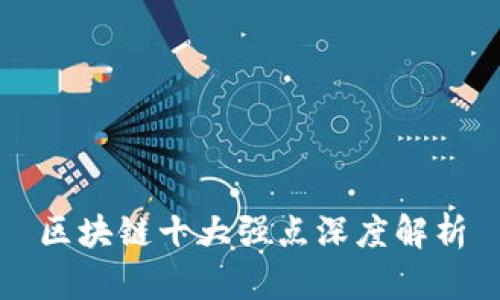 区块链十大强点深度解析