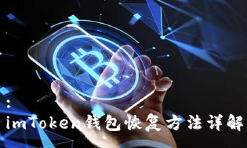 :
imToken钱包恢复方法详解