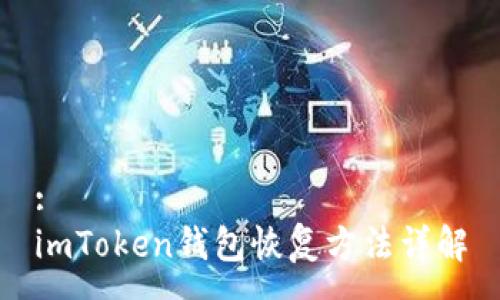 :
imToken钱包恢复方法详解