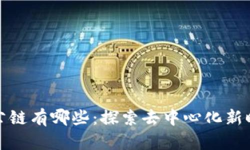 区块链技术的公链有哪些：探索去中心化新时代的基础设施