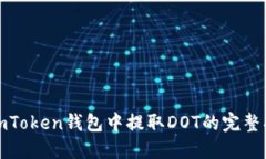 在imToken钱包中提取DOT的完整指南