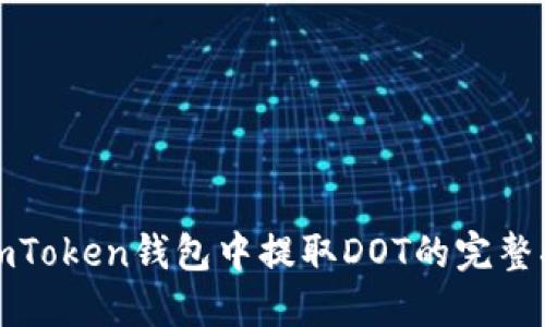 在imToken钱包中提取DOT的完整指南