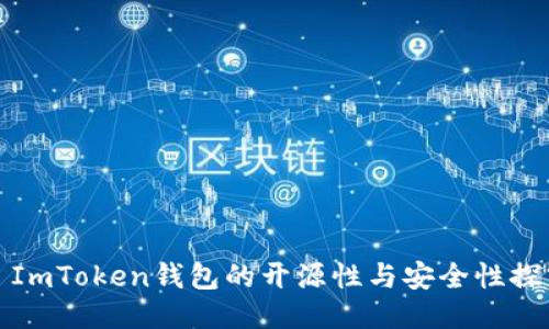 : ImToken钱包的开源性与安全性探究