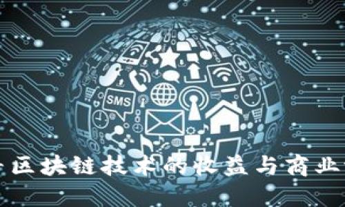 探寻区块链技术的收益与商业潜力
