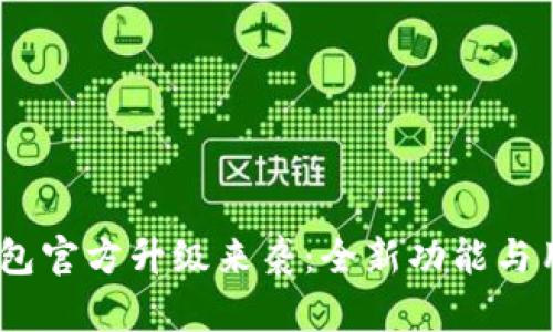 IMtoken钱包官方升级来袭:全新功能与用户体验提升