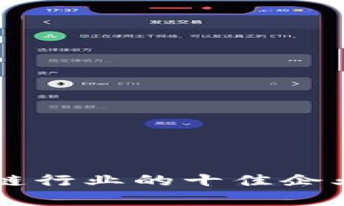 区块链行业的十佳企业分析