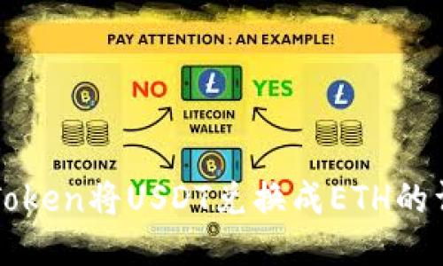 使用imToken将USDT兑换成ETH的详细指南