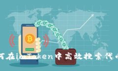 : 如何在imToken中高效搜索代币名称