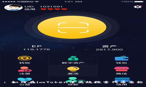 : 如何在imToken中高效搜索代币名称