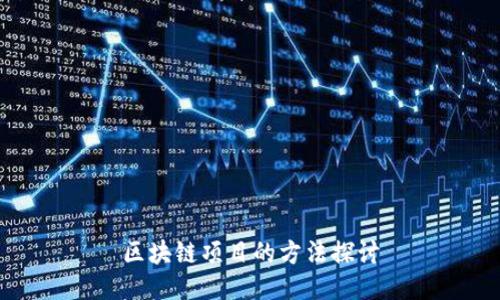 区块链项目的方法探讨