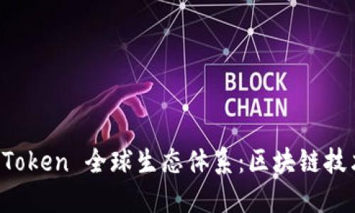 探索 imToken 全球生态体系：区块链技术的未来