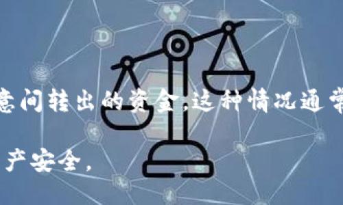   imToken转出记录是否可以删除？ / 

 guanjianci imToken, 转出记录, 删除 /guanjianci 

imToken是一款广受欢迎的数字资产钱包，用户可以通过它方便地管理和交易不同的加密货币。在使用imToken的过程中，用户经常会产生各类交易记录，其中包括转出记录。对于一些用户来说，随着时间的推移，他们可能会希望删除某些转出记录以保持钱包的整洁，或者出于隐私的考虑。那么，imToken转出记录可以删除吗？

一、什么是imToken转出记录？

在任何数字钱包中，转出记录指的是用户将资产从自身钱包地址转移至其他钱包地址的交易记录。这些记录通常包括交易的时间、转账金额、接收地址、交易手续费等信息。在imToken中，转出记录不仅可以帮助用户清晰地看到自己的交易历史，还能有效地在对账时回顾自己的收入和支出。

二、imToken的转出记录管理方式

imToken为用户提供了一个易于导航的界面，方便用户查看自己的转出记录。用户可以通过进入“交易记录”页面，在这里看到所有的历史交易。然而，虽然手动管理历史记录可以帮助用户了解资产变动，但这些记录本质上是不可更改的，系统会自动记录下每一笔交易，确保用户能够完整追踪资产流动。

三、imToken转出记录是否可以删除

关于imToken转出记录能否删除的问题，实际上，用户是无法直接删除钱包中的交易记录的。由于区块链技术的去中心化特性，一旦交易在链上被确认之后，交易记录就会被永久存储。这意味着，即使在钱包应用的界面中看不到某些记录，区块链上仍然存在这笔交易的证明。

这种设计初衷是为了维护区块链的透明性和不可篡改性，确保用户对于每一笔交易都有据可依。这是保护用户和维护网络安全的重要方式。

四、删除转出记录的需求和原因

尽管无法删除转出记录，用户仍然可能希望进行这些操作，原因主要包括以下几个方面：
1. **隐私保护**：一些用户可能对自己的交易历史感到不安，尤其是在涉及大规模交易时。他们希望隐藏某些记录以防止被他人了解。
2. **数据整洁**：随着使用时间的推移，积累的转出记录可能会使界面看起来非常混乱。为了提升使用体验，用户可能希望能够选择性地删除一些不再需要的记录。
3. **错误修正**：在某些情况下，用户可能会因为疏忽而错误地转账，虽然交易本身无法撤回，但他们希望能够删掉这个错误交易的记录以简化查看。

五、如何妥善管理转出记录

虽然不能删除imToken转出记录，用户仍有其他方式管理这些记录，提高钱包使用的便捷性：
1. **导出交易记录**：imToken允许用户将自己的交易记录导出为CSV或其他格式，用户可以在文件中记录重要的交易和时间，便于随时查阅。
2. **分类和标签**：用户可以通过为不同的交易加标签或分类，帮助自己更好地组织和查找记录，尽管记录本身不可以删除，但可以通过这种方式使重要的记录更加突出。
3. **寻求技术支持**：如果用户对于交易记录有特殊需求，可以尝试联系imToken的客服，获取专业的建议或者技巧，了解如何最使用他们的服务。

六、常见问题解答

在讨论imToken转出记录的时候，用户常常会有一些疑问，以下是五个相关问题及其详细解答：

问题一：为什么不能删除交易记录？

区块链的设计本质上就是为了确保信息的透明性和安全性。所有的交易都会被广播到网络中，经过验证后再被记录到区块链上，从而形成一个不可变的账本。这一机制确保了每一笔交易都可以被追踪到，如果可以随意删除交易记录，则可能会导致欺诈行为的产生。因此，大多数数字钱包，包括imToken都采用了保护用户记录不可更改的方式，以维护系统的整体安全性和信任度。

另外，从技术的角度讲，一旦交易被确认，交易数据就被链条上的各个节点所记录，这些信息将永远不可修改。因此，删除交易记录既不符合区块链技术的原则，也会造成潜在的信任危机。

问题二：如何保证我的交易记录的隐私安全？

虽然交易记录无法删除，但imToken提供了一些隐私保护措施，用户在进行交易时应注意保护自己的私人信息。首先，尽量避免将钱包地址公开，尤其是涉及大额交易时。其次，可以考虑进行混币操作，将多笔交易合并，增加跟踪的复杂度，从而提高隐私保护。此外，定期更换钱包地址，以及使用不同的钱包进行不同用途的交易，也能在一定程度上提高交易的匿名性。

同时，使用imToken等安全性高的钱包也是保护隐私的一个重要因素，用户应定期更新钱包应用，并确保启用所有提供的安全措施，例如双重认证等功能。

问题三：可以通过什么方式查看过去的交易记录？

在imToken中，用户可以通过点击“交易记录”按钮来查看过去的所有交易记录。这些记录将显示所有的转出和转入活动，并且可以根据时间、金额等进行筛选。同时，用户还可以将详细的记录导出，这样即使是在标准界面下也更加方便管理个人资产和查看历史记录。

如果用户希望对某些交易进行更深入的分析，可以将导出的数据与其他工具结合使用，进行更加复杂的分析和跟踪记录。

问题四：转账记录会影响我的账户安全吗？

转账记录本身并不会影响用户账户的安全性，而是与账户的资金流动和使用习惯紧密相关。用户的资产安全主要取决于他们的钱包使用方式和安全配置。例如，如果用户泄露了私钥或助记词，即使交易记录是清晰的，资产也可能会丢失。

为了保证账户安全，用户应务必严格保管好相关的登录信息，并定期更改密码，同时保持钱包应用为最新版本，避免因使用过时版本而被攻击。

问题五：如果误操作转出资金，如何处理？

若用户误操作进行了错误的转账，需明确的是，区块链交易一旦确认就不可逆，因此无法通过任何方式撤回或删除转出记录。然而，用户可以尝试联系收款方，请求对方归还无意间转出的资金。这种情况通常基于双方的信任和良好沟通。此外，用户在做任何大的交易时，应务必仔细检查转账信息，以减少发生错误的概率。

总的来说，imToken的转出记录虽然无法删除，但用户可以通过适当的管理方法来提高使用体验。在进行交易时应深思熟虑，确保每一笔转账都准确无误，从而保护好自己的资产安全。