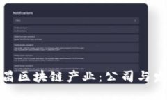 探秘许昌区块链产业：公司与发展现状